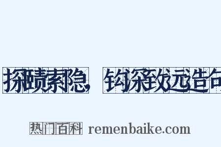探赜索隐，钩深致远造句是什么意思的图片